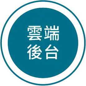 雲端後台